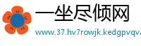 一坐尽倾网